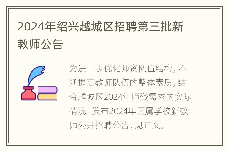 2024年绍兴越城区招聘第三批新教师公告