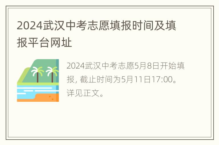 2024武汉中考志愿填报时间及填报平台网址