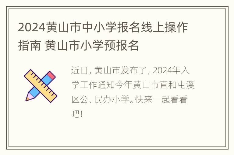 2024黄山市中小学报名线上操作指南 黄山市小学预报名