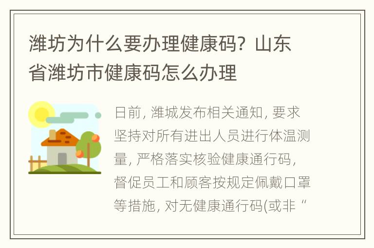 潍坊为什么要办理健康码？ 山东省潍坊市健康码怎么办理