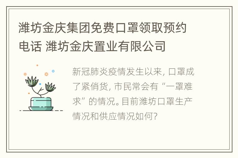 潍坊金庆集团免费口罩领取预约电话 潍坊金庆置业有限公司