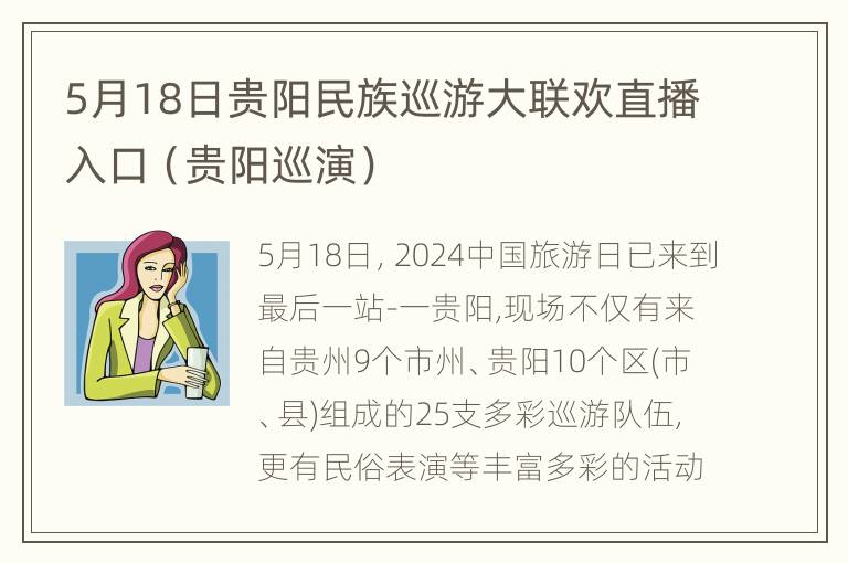 5月18日贵阳民族巡游大联欢直播入口（贵阳巡演）