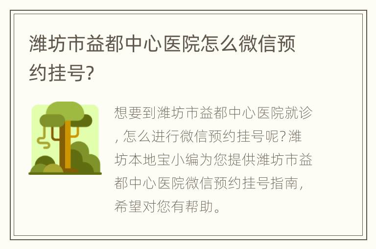 潍坊市益都中心医院怎么微信预约挂号？