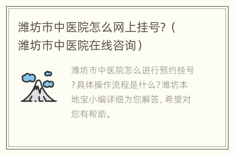 潍坊市中医院怎么网上挂号？（潍坊市中医院在线咨询）