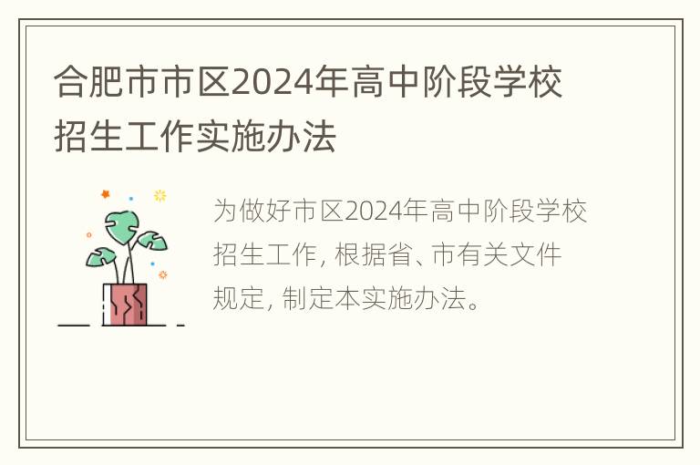 合肥市市区2024年高中阶段学校招生工作实施办法