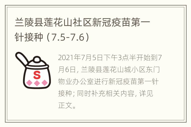 兰陵县莲花山社区新冠疫苗第一针接种（7.5-7.6）