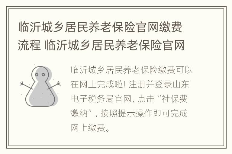 临沂城乡居民养老保险官网缴费流程 临沂城乡居民养老保险官网缴费流程