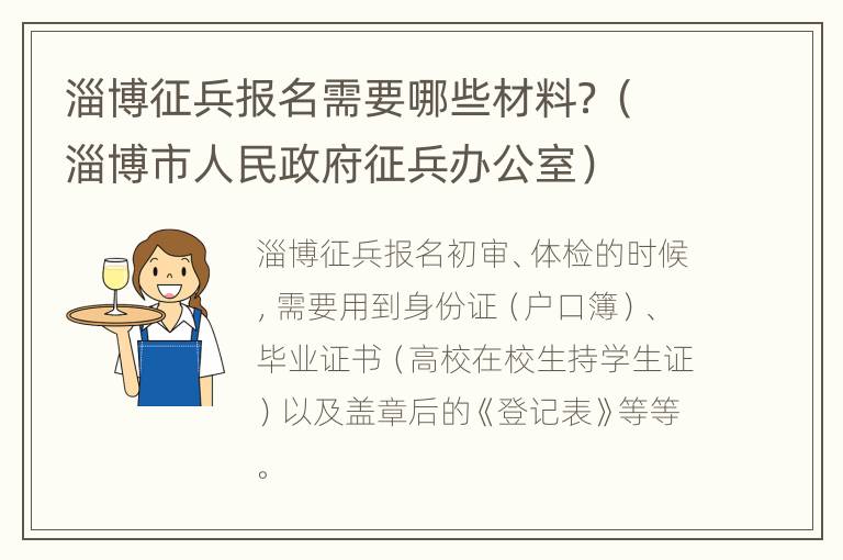 淄博征兵报名需要哪些材料？（淄博市人民政府征兵办公室）