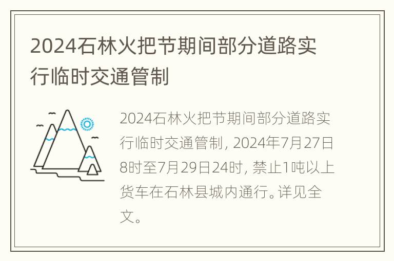 2024石林火把节期间部分道路实行临时交通管制