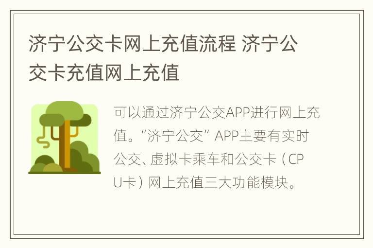 济宁公交卡网上充值流程 济宁公交卡充值网上充值