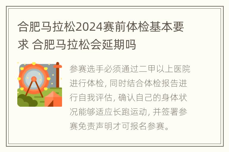 合肥马拉松2024赛前体检基本要求 合肥马拉松会延期吗