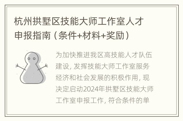 杭州拱墅区技能大师工作室人才申报指南（条件+材料+奖励）