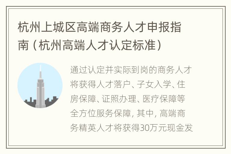 杭州上城区高端商务人才申报指南（杭州高端人才认定标准）