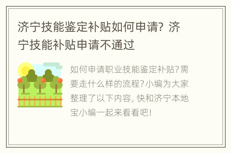 济宁技能鉴定补贴如何申请？ 济宁技能补贴申请不通过