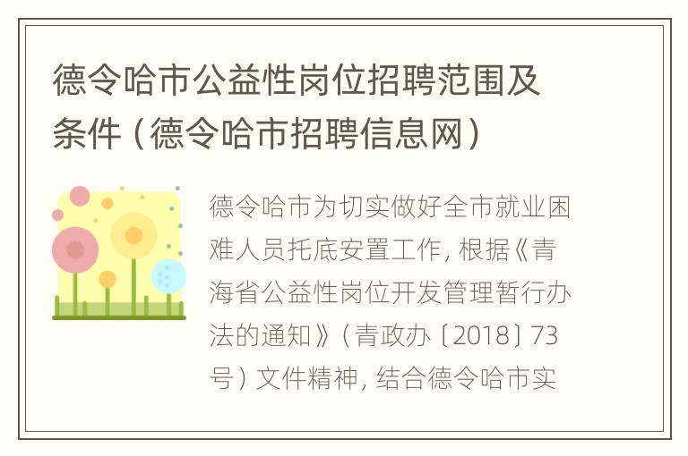 德令哈市公益性岗位招聘范围及条件（德令哈市招聘信息网）