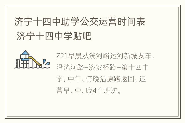 济宁十四中助学公交运营时间表 济宁十四中学贴吧