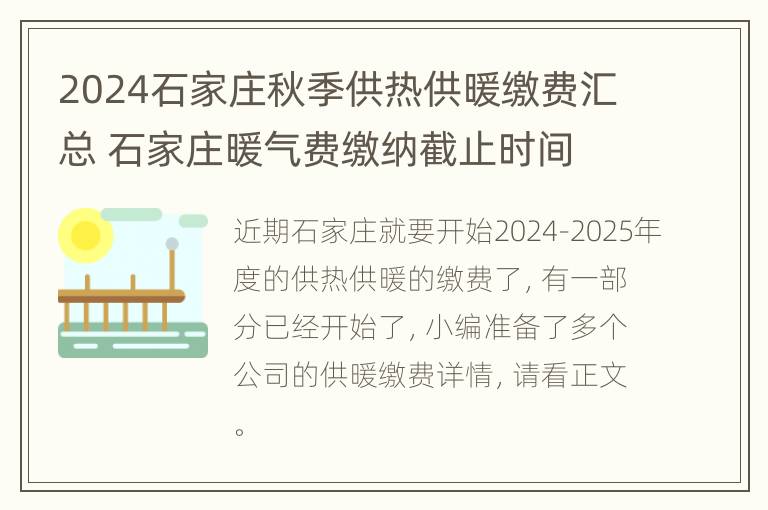 2024石家庄秋季供热供暖缴费汇总 石家庄暖气费缴纳截止时间