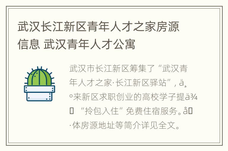 武汉长江新区青年人才之家房源信息 武汉青年人才公寓