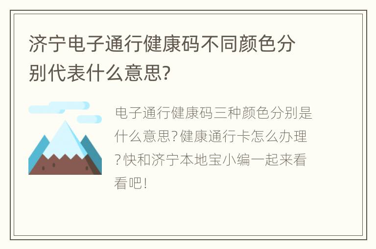 济宁电子通行健康码不同颜色分别代表什么意思？