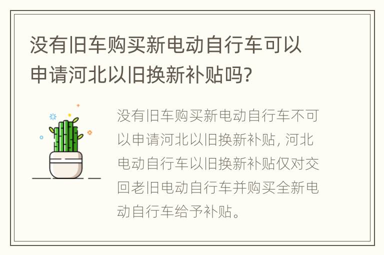 没有旧车购买新电动自行车可以申请河北以旧换新补贴吗？