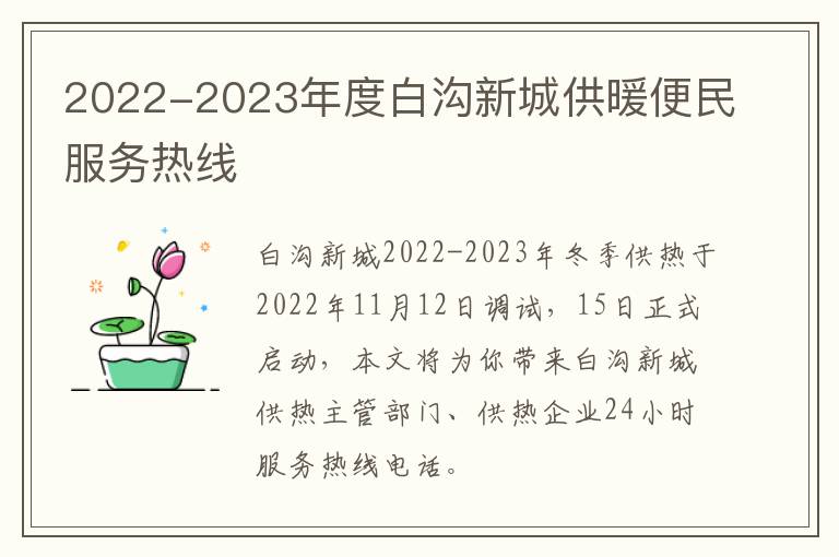 2022-2023年度白沟新城供暖便民服务热线