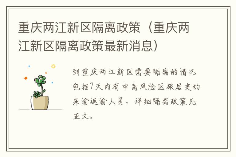 重庆两江新区隔离政策（重庆两江新区隔离政策最新消息）