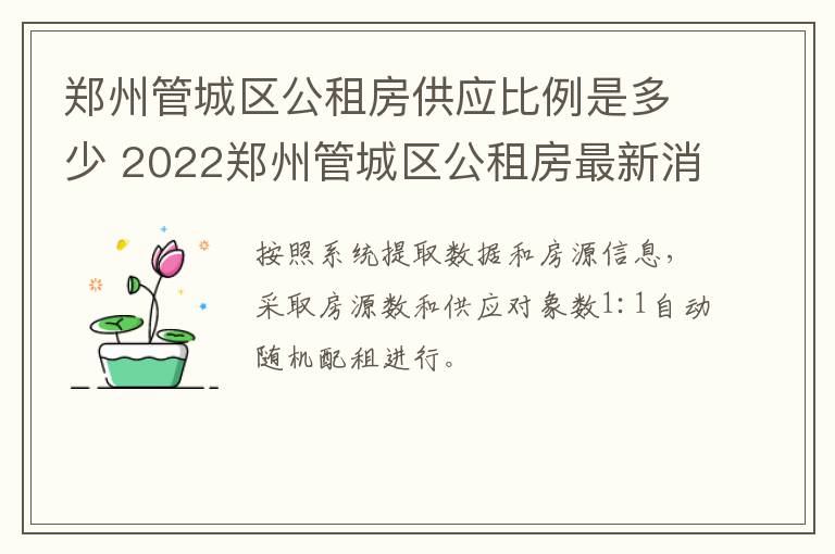 郑州管城区公租房供应比例是多少 2022郑州管城区公租房最新消息