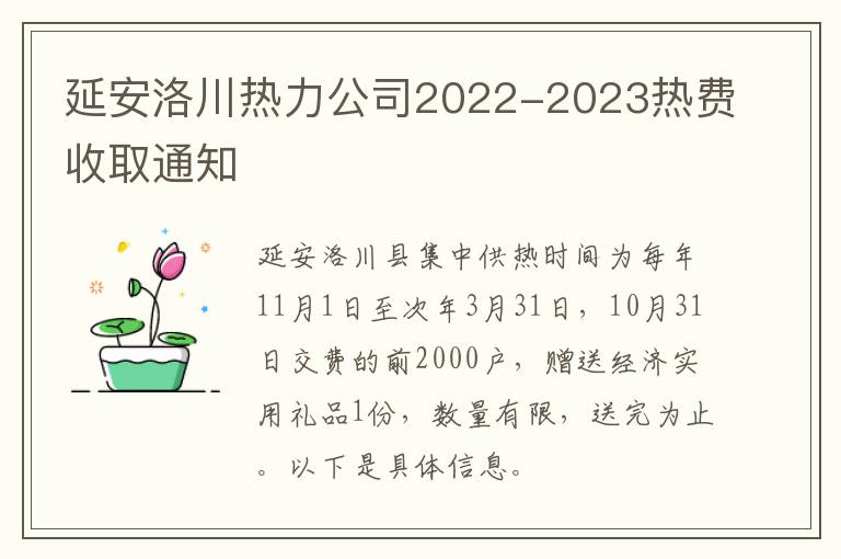 延安洛川热力公司2022-2023热费收取通知