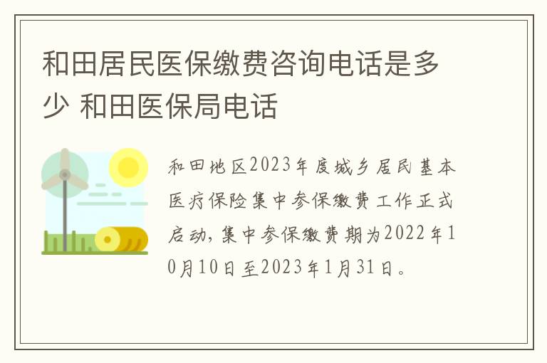 和田居民医保缴费咨询电话是多少 和田医保局电话