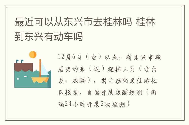 最近可以从东兴市去桂林吗 桂林到东兴有动车吗