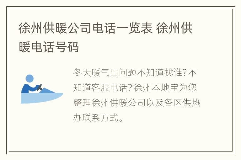 徐州供暖公司电话一览表 徐州供暖电话号码