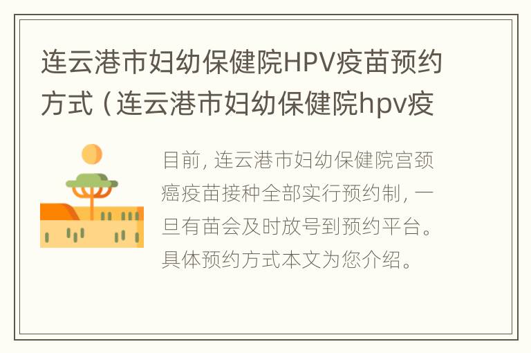 连云港市妇幼保健院HPV疫苗预约方式（连云港市妇幼保健院hpv疫苗预约方式）