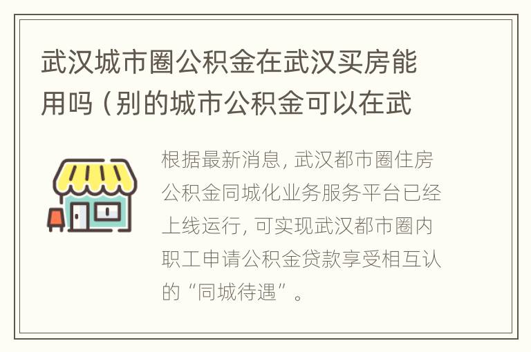 武汉城市圈公积金在武汉买房能用吗（别的城市公积金可以在武汉汉买房吗）