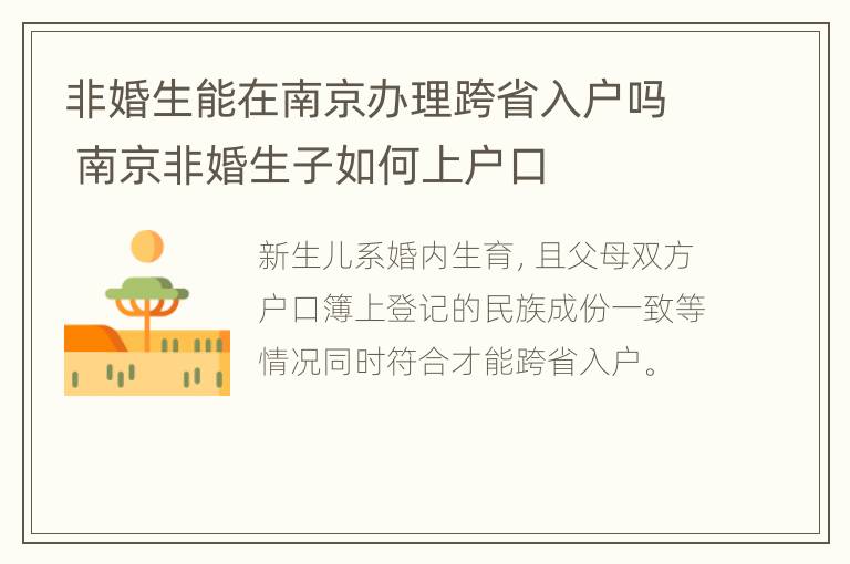 非婚生能在南京办理跨省入户吗 南京非婚生子如何上户口