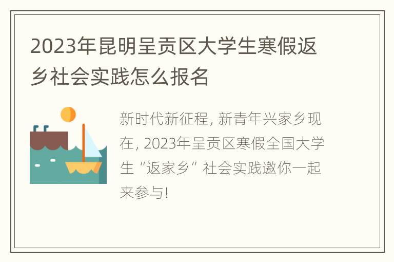 2023年昆明呈贡区大学生寒假返乡社会实践怎么报名