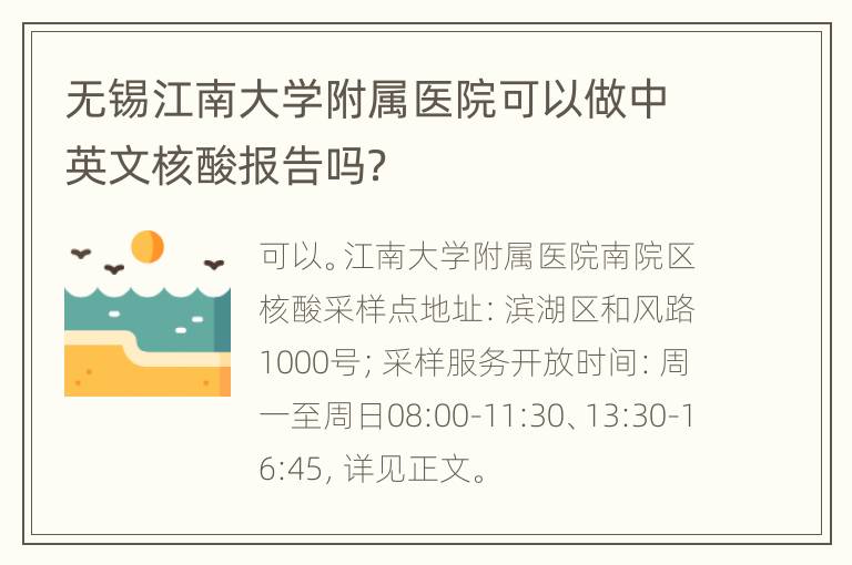 无锡江南大学附属医院可以做中英文核酸报告吗？