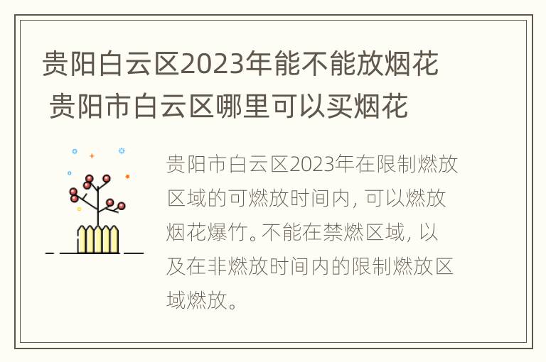 贵阳白云区2023年能不能放烟花 贵阳市白云区哪里可以买烟花