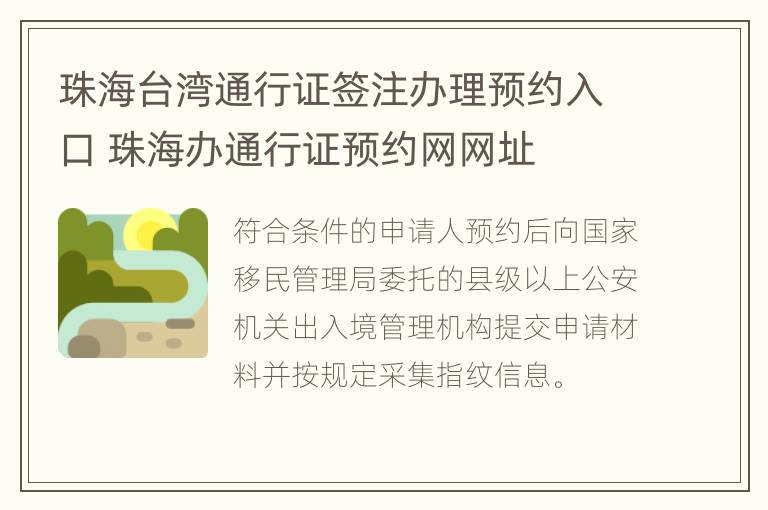 珠海台湾通行证签注办理预约入口 珠海办通行证预约网网址