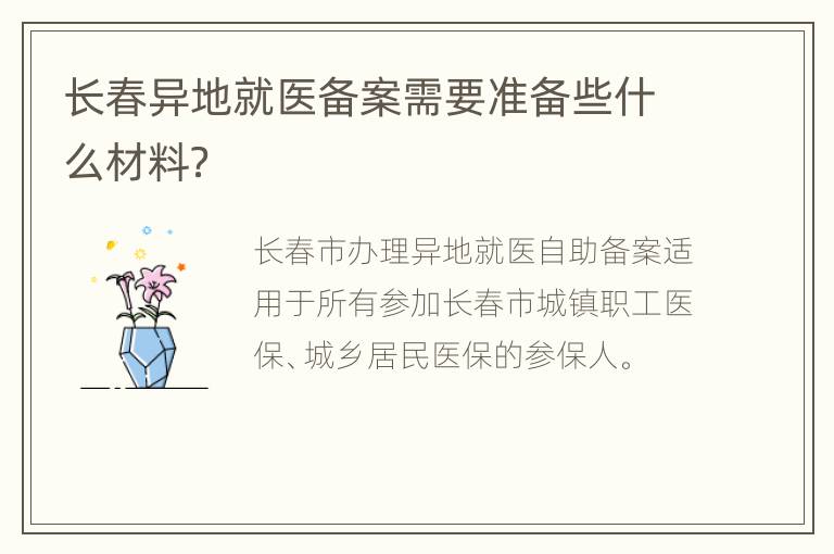 长春异地就医备案需要准备些什么材料？