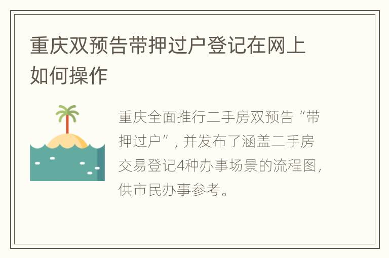 重庆双预告带押过户登记在网上如何操作