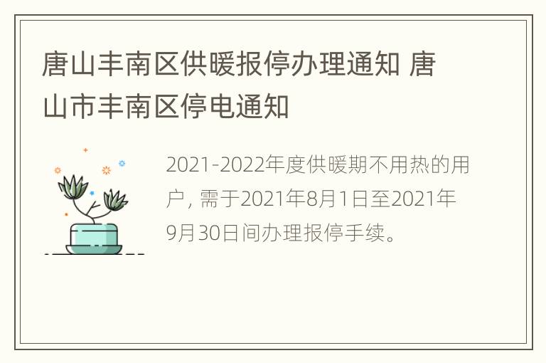 唐山丰南区供暖报停办理通知 唐山市丰南区停电通知