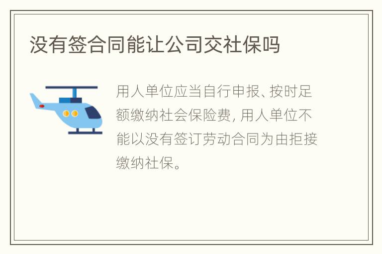 没有签合同能让公司交社保吗