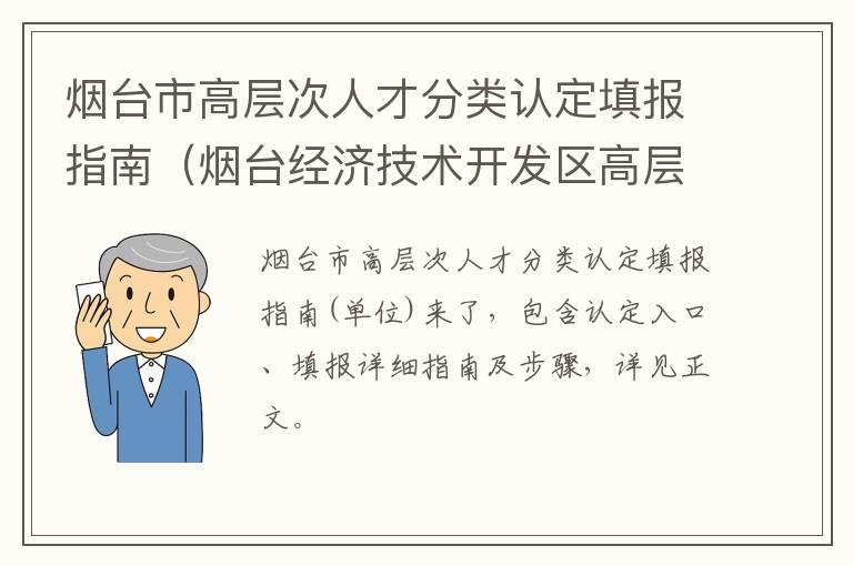 烟台市高层次人才分类认定填报指南（烟台经济技术开发区高层次人才分类认定目录）