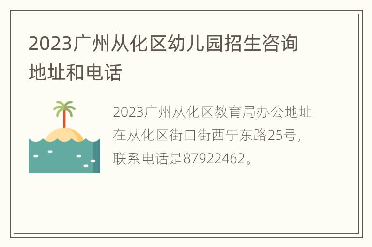 2023广州从化区幼儿园招生咨询地址和电话