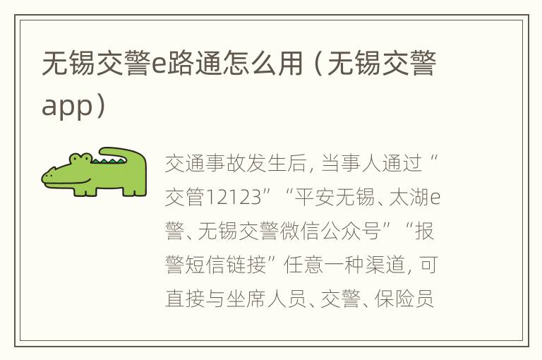 无锡交警e路通怎么用（无锡交警app）