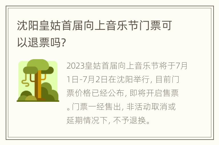 沈阳皇姑首届向上音乐节门票可以退票吗？