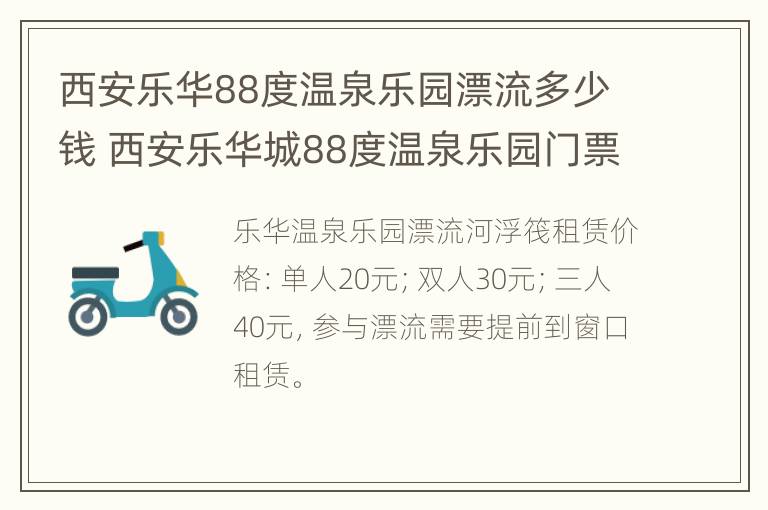 西安乐华88度温泉乐园漂流多少钱 西安乐华城88度温泉乐园门票购买方式有哪些