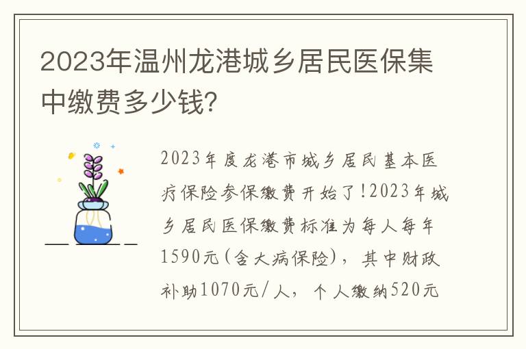 2023年温州龙港城乡居民医保集中缴费多少钱？