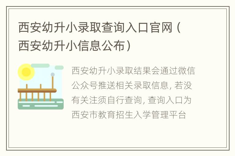 西安幼升小录取查询入口官网（西安幼升小信息公布）