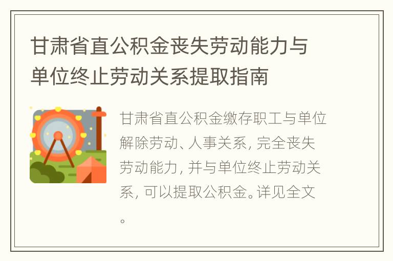 甘肃省直公积金丧失劳动能力与单位终止劳动关系提取指南